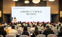 云南省红十字基金会在昆成立