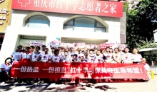 重庆市红十字志愿者之家举办第二期青少年假期社会实践志愿服务活动