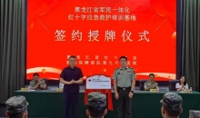 黑龙江省军民一体化红十字应急救护培训基地签约揭牌仪式成功举行