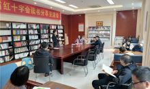 河南省红十字会举办读书分享交流活动