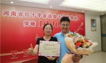 河南省红十字会造血干细胞捐献突破1000例