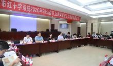郑州红十字会召开99公益日筹资培训动员会